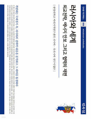러시아와 세계