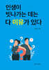 인생이 빗나가는 데는 다 이유가 있다