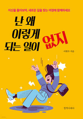난 왜 이렇게 되는 일이 없지