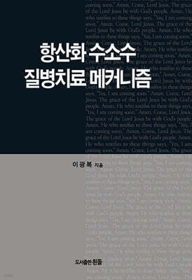 항산화 수소수 질병 치료 메커니즘