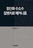 항산화 수소수 질병 치료 메커니즘