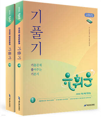 2026 유휘운 행정법총론 기출문제 풀어주는 기본서 (기.풀.기.)