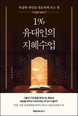 1% 유대인의 지혜수업