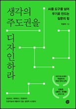 생각의 주도권을 디자인하라(AI 오디오북)