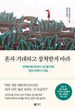 혼자 기대하고 상처받지 마라