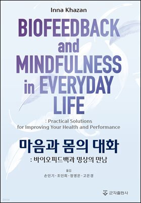 마음과 몸의 대화