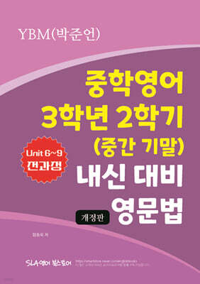 중학영어 3학년 2학기 (중간 기말) 내신 대비 영문법 YBM (박준언)