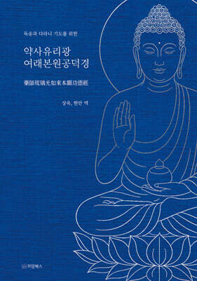 독송과 다라니 기도를 위한 약사유리광여래본원공덕경