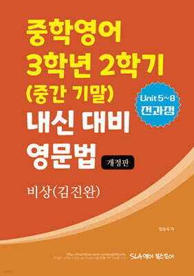 중학영어 3학년 2학기 (중간 기말) 내신 대비 영문법 비상 (김진완)