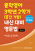 중학영어 3학년 2학기 (중간 기말) 내신 대비 영문법 비상 (김진완)
