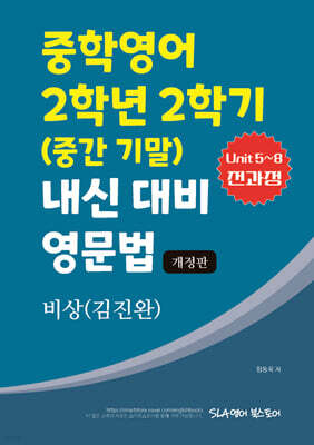 중학영어 2학년 2학기 (중간 기말) 내신 대비 영문법 비상 (김진완)