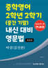 중학영어 2학년 2학기 (중간 기말) 내신 대비 영문법 비상 (김진완)