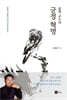 꼴찌 교수의 긍정 혁명