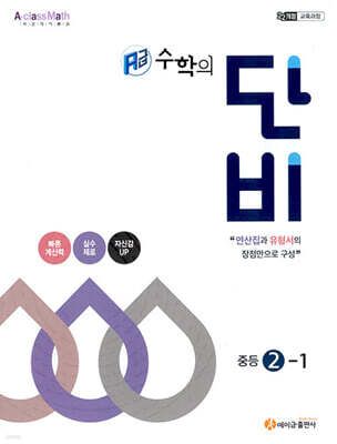 에이급 수학의 단비 중등 2-1 (2026년)
