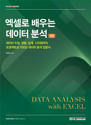 엑셀로 배우는 데이터 분석