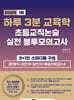 2026 하루 3분 교육학 초등교직논술 실전 봉투모의고사 1회
