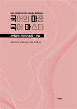 국어의 마중 국어 마스터 선택영역 : 언어와 매체 - 문법