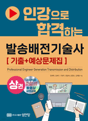 인강으로 합격하는 발송배전기술사 상권 [기출+예상문제집]