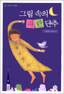 그림 속의 파란 단추