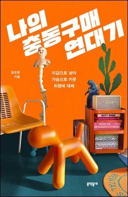 나의 충동구매 연대기