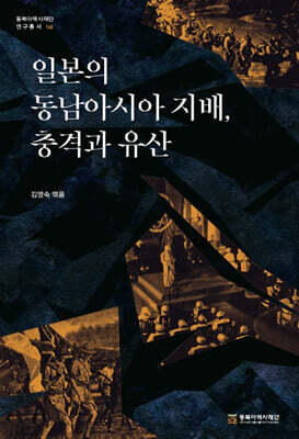 일본의 동남아시아 지배 : 충격과 유산