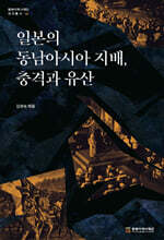 일본의 동남아시아 지배 : 충격과 유산