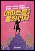 아파트를 훔친 여자