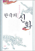 한국의 신화