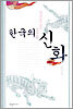 한국의 신화