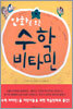 만화로 보는 수학 비타민