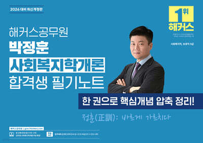 2026 해커스공무원 박정훈 사회복지학개론 합격생 필기노트
