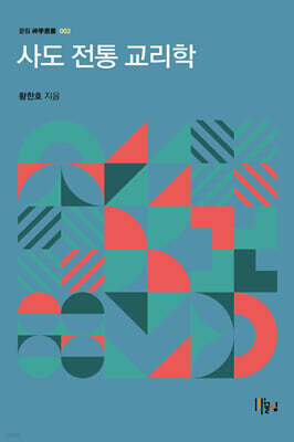 사도 전통 교리학