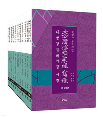 대방광불화엄경 사경 11-20권 세트