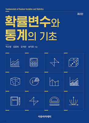 확률변수와 통계의 기초