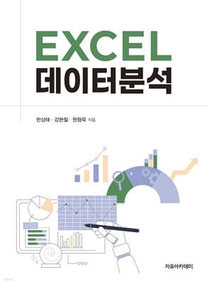 EXCEL 데이터분석