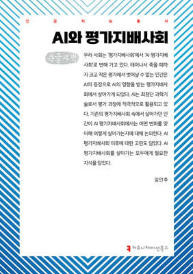 AI와 평가지배사회 (큰글자책)
