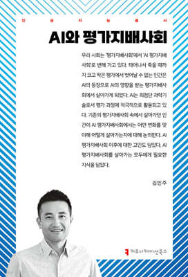 AI와 평가지배사회