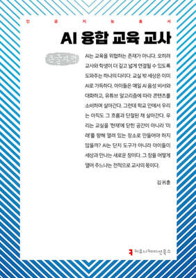 AI 융합 교육 교사 (큰글자책)