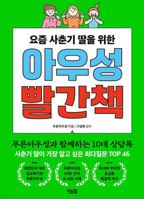 요즘 사춘기 딸을 위한 아우성 빨간책