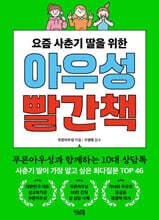 요즘 사춘기 딸을 위한 아우성 빨간책