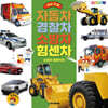 세상 처음 자동차·경찰차·소방차·힘센차