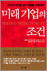 미래 기업의 조건