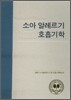 소아 알레르기 호흡기학