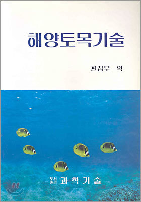 해양토목기술