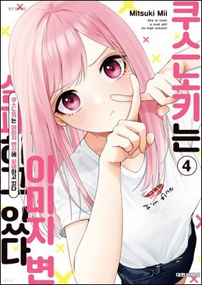 쿠스노키는 이미지 변신에 실패하고 있다 04권