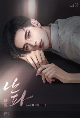 난파 2권