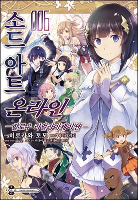 [대여] [코믹] 소드 아트 온라인 할로우 리얼라이제이션 06권 (완결)