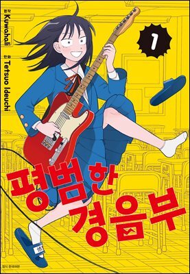 평범한 경음부 01권