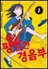 평범한 경음부 01권