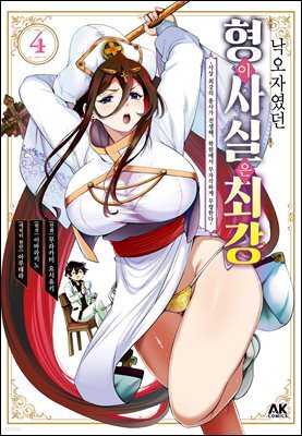 낙오자였던 형이 사실은 최강 04권